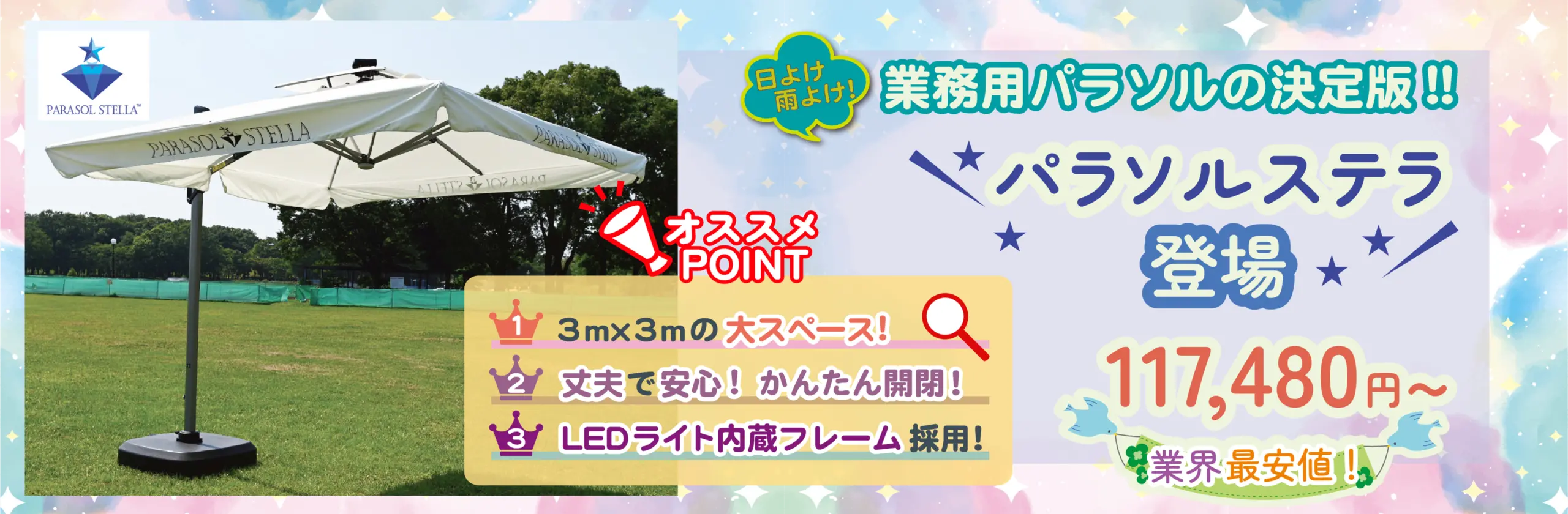 業務用パラソルの決定版！パラソルステラ登場！　業界最安値 117,480円～