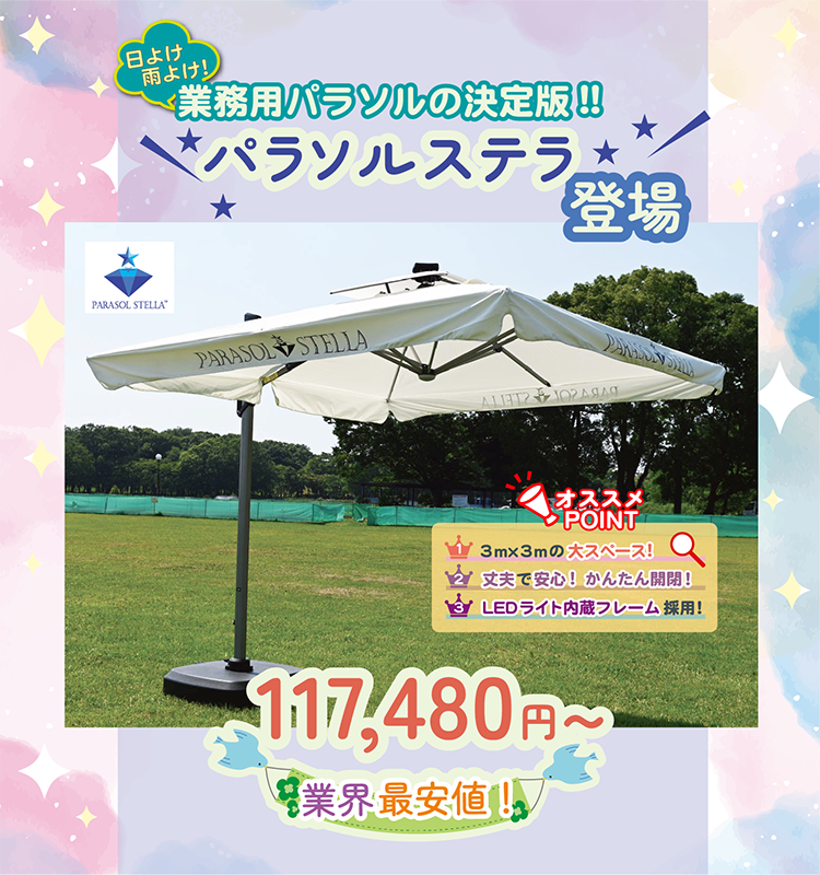 業務用パラソルの決定版！パラソルステラ登場！　業界最安値 117,480円～